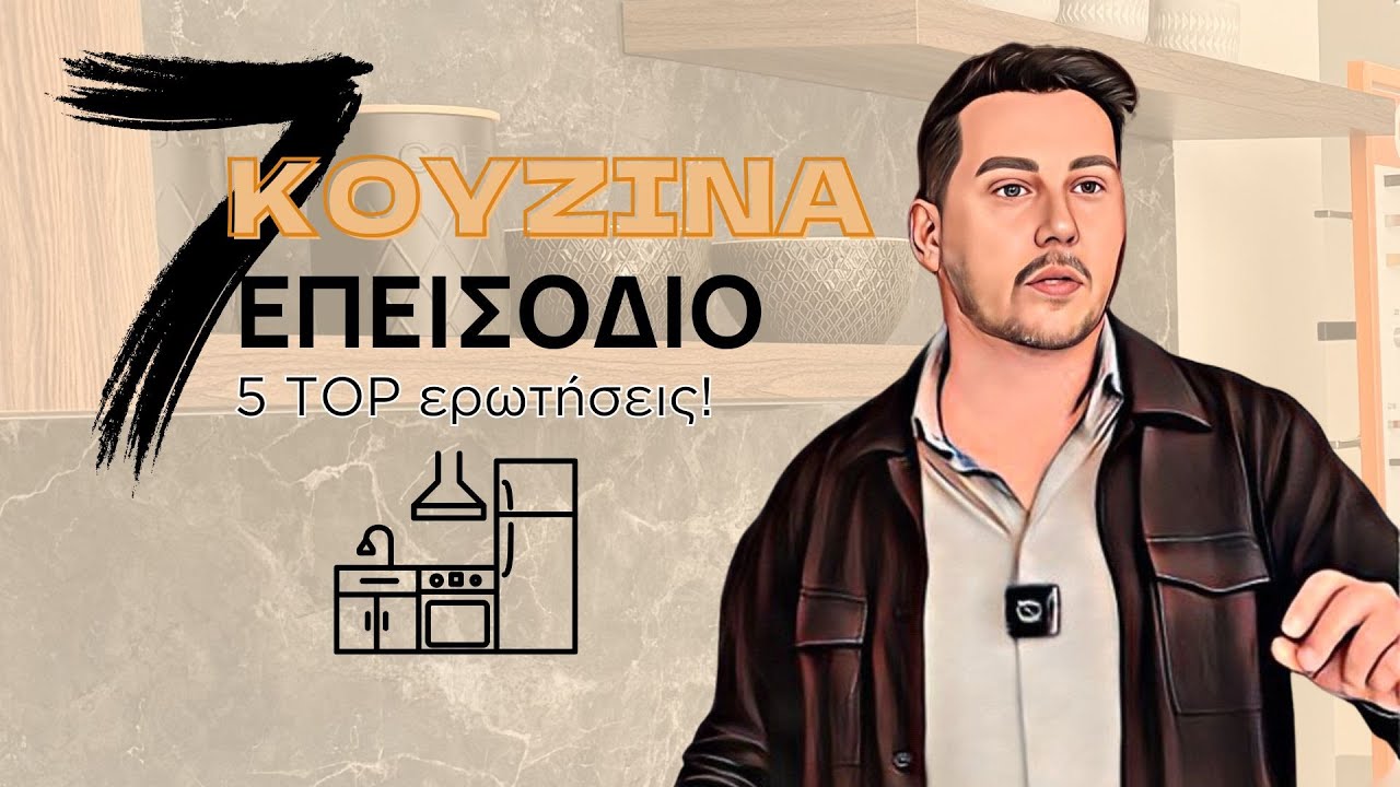 Εp. 7 – Όλα όσα πρέπει να ξέρεις για την κουζίνα σου!
