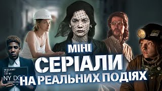 12 ШИКАРНИХ МІНІ-СЕРІАЛІВ заснованих на РЕАЛЬНИХ ПОДІЯХ, які можна переглянути ЗА ВИХІДНІ