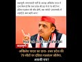 Akhilesh yadav ka bayan news facts motivation shorts reels