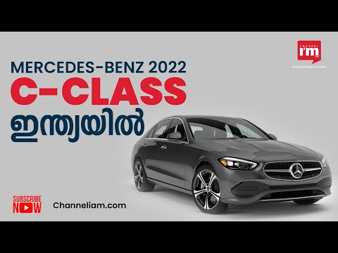 Mercedes-Benz 2022 C-Class ഇന്ത്യയിൽ അവതരിപ്പിക്കുന്നു