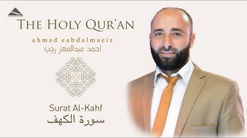 سوره الكهف كامله بروايه حفص عن عاصم