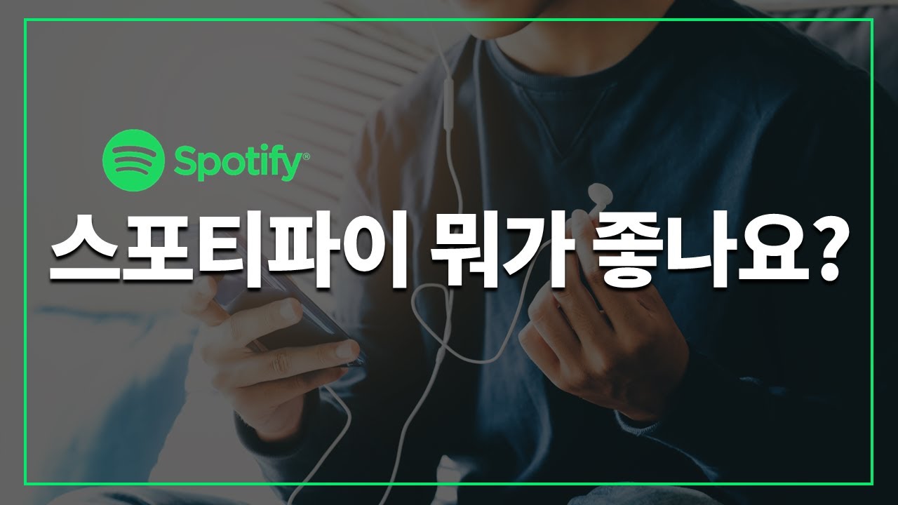 스포티파이(Spotify) 뭐가 좋나요? (장단점, 해외 계정과 차이점)