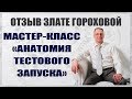 Антон Зубцов. Отзыв Злате Гороховой.