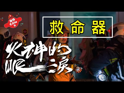 《火神的眼淚》Ep.5同安隊員進入火場前，拿什麼東西給宋小？救命器解析！【Chiu桑的解析】