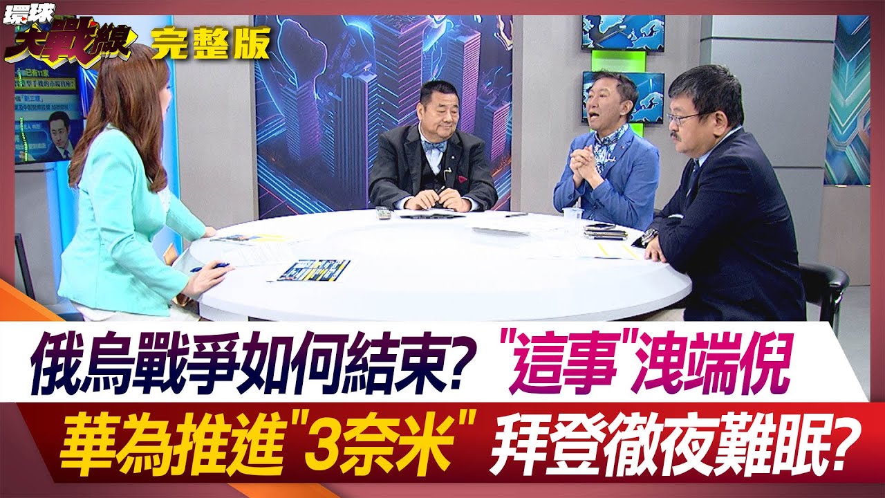 《經緯點評》中菲仁愛礁新模式 小馬氣炸換掉西部軍區司令  David's Show 2024/05/20