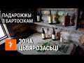 Мосар. «Зона цьвярозасьці» ці самападман? | Мосар. «Зона трезвости» или самообман?