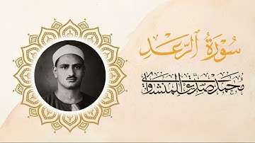 سورة الرعد | ترتيل خاشع بصوت الشيخ محمد صديق المنشاوي