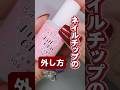 ネイルグルー でくっつけたネイルチップの外し方 #セルフネイル #ネイルチップ #ネイルオフ