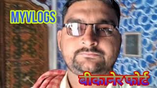 Bikaner Forth Ke Shandar Tasvir Myvlogsvideo Shyam Marwadi