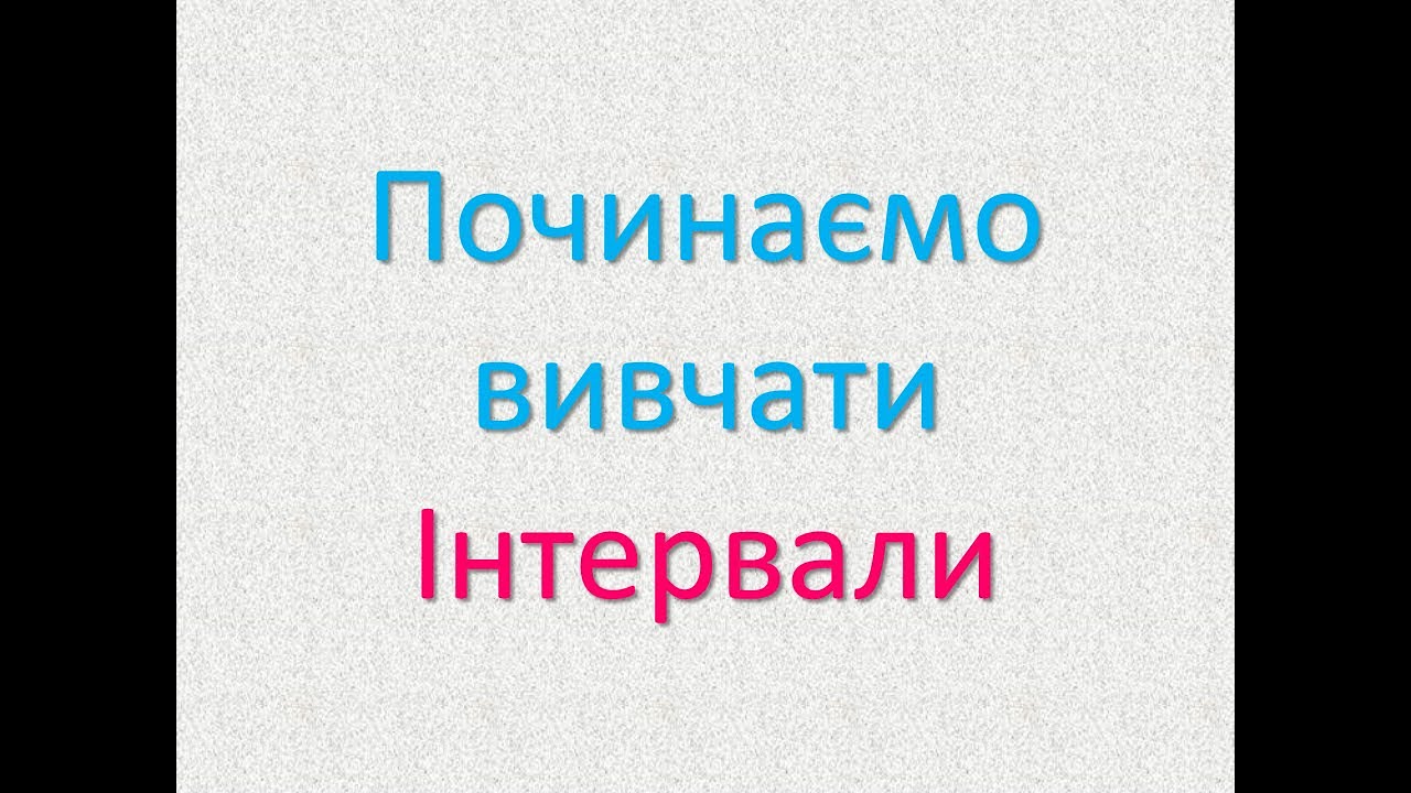Інтервали. Пісня про Інтервали.