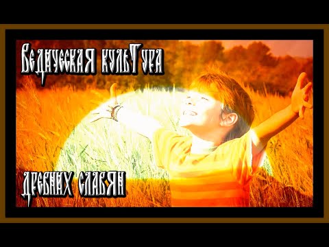 ВЕДИЧЕСКАЯ КУЛЬТУРА ДРЕВНИХ СЛАВЯН.VEDIC CULTURE OF THE ANCIENT SLAVS.#славяне#русь#веды#история#
