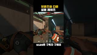 브론즈와 다른 실버 레이즈#발로란트 #shorts