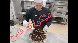 طريقة عمل كيك الفادج لعشاق الشوكولاته»|Fudge cake for chocolate lovers16, للشيف رسمي سلام