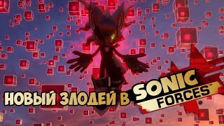 НОВЫЙ ЗЛОДЕЙ В SONIC FORCES ❗