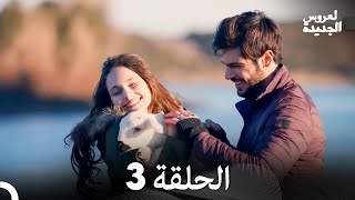 العروس الجديدة الحلقة 3 (دوبلاج عربي)