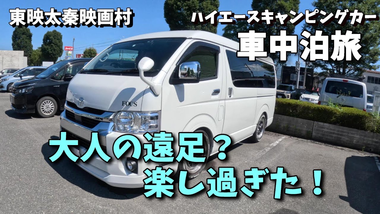 【ハイエース車中泊旅】大人の遠足？東映太秦映画村に行ってみた！京都旅2日目