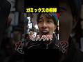 素晴らしすぎる相棒が！登場 #蛇ママ #ガミックス #配信切り抜き #ガミックスの挑戦