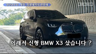 차알못 오너가 BMW X3 를 출고 ?! ( 장단점, 방향제추천, 세차 )