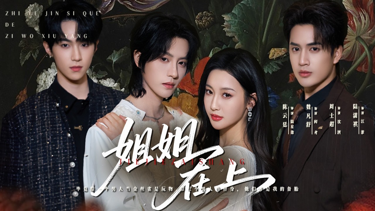 被逐出豪門的她白天做兩位大佬的替身情人,晚上卻包養年下小狼狗，没想他的身份竟然是?!【姐姐在上】