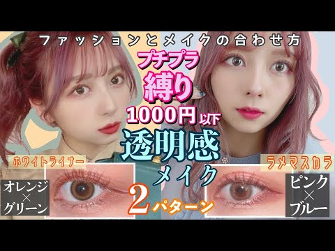 【もはや透明】プチプラ縛りで誰でも簡単に出来る盛れる色素薄い系メイクを2通り紹介！カラーライナーとマスカラで！【ピンク・オレンジメイク】【マスクメイク】