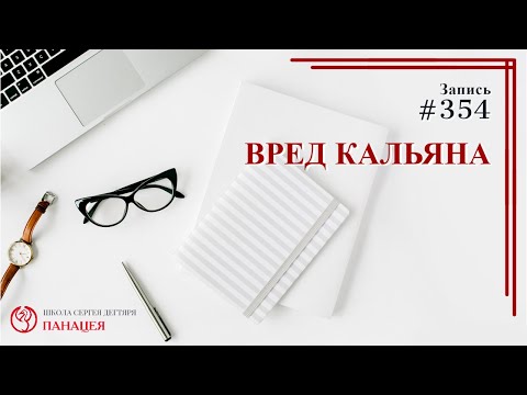 #354. Вред кальяна / записи Нарколога