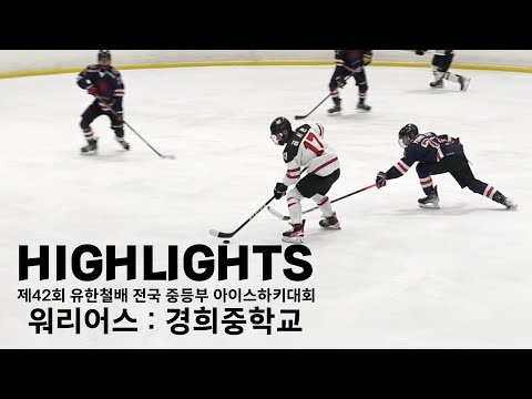 하이라이트 | 워리어스 vs 경희중 | 2022. 10. 10 | 제42회 유한철배 전국 중등부 아이스하키대회