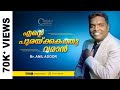 Malayalam Song Christian |  ENTE PURAKKAKATHU VARAN | ORU VAKKU MATHI | ANIL ADOOR |Live Worship