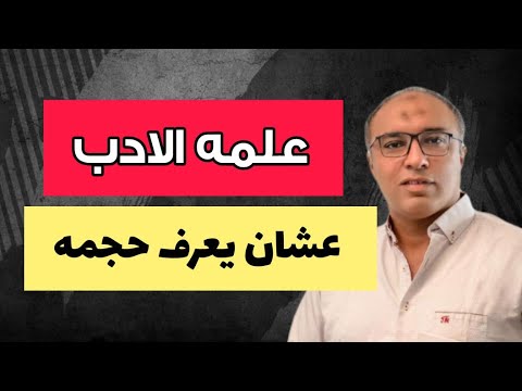 هكذا تؤدب شخص سام بيتعمد يكسرك و يؤذيك باستمرار