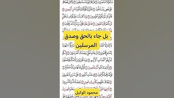 بل جاء بالحق #قران #قرآن #الصافات  #تلاوات_خاشعة #اكسبلور #المنشاوي #الوكيل #خشوع #راحة_نفسية #fypシ