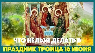 Что нельзя делать в праздник Троица 16 июня Что нельзя делать в праздник Троица 16 июня