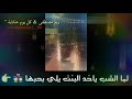 لما الشب ياخد البنت يلي بحبا حطي كفك بكفي 