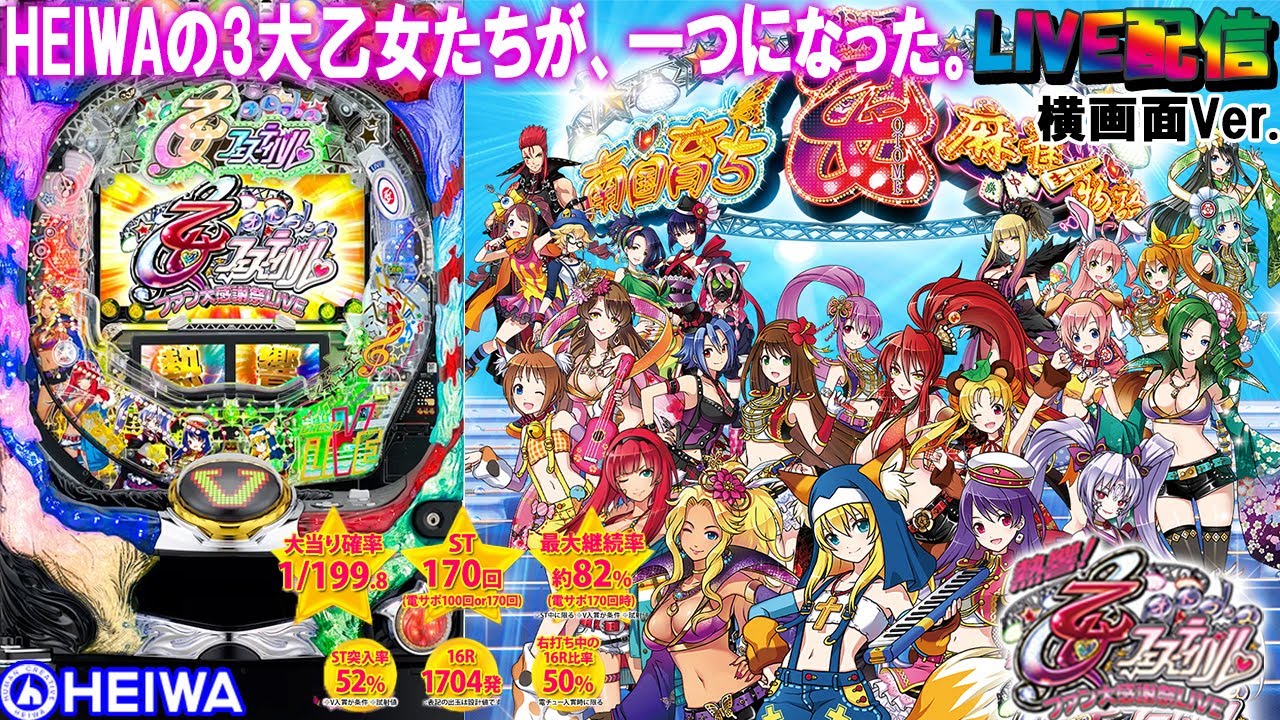 実機配信家庭用(横画面版)】CR熱響！乙女フェスティバルL9ZY2(1/199