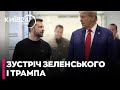 ❗ТЕРМІНОВО! Трамп АНОНСУВАВ ЗУСТРІЧ ІЗ ЗЕЛЕНСЬКИМ у Давосі