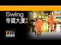 SWING 帝國大廈 OFFICIAL官方完整版 LYRICS HD 歌詞版 MV