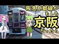 【妄想】もしも阪急京都線が京阪だったら＋叡山電鉄