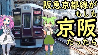 【妄想】もしも阪急京都線が京阪だったら＋叡山電鉄