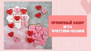 Поиграем? Пряничная игра &quot;Крестики-нолики&quot; II Пряники на День Влюбленных