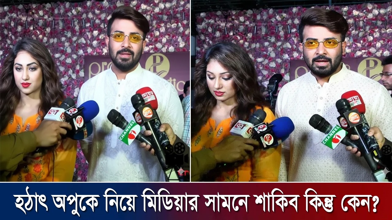শাকিব আপনি কাকে বেশি ভালবাসেন অপুকে নাকি বুবলিকে? !! shakib khan news