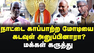 மோடி மனிதப் பிறவி இல்லையா? - மக்கள் கருத்து 2024 Loksabha Election | Modi Interview | Bjp | Rss