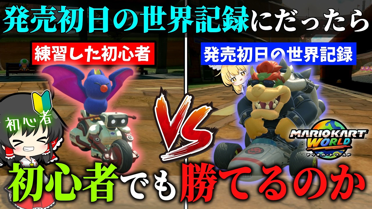 【検証】発売初日の世界記録 vs ガチ練習した初心者【ゆっくり実況】【マリオカートワールド】