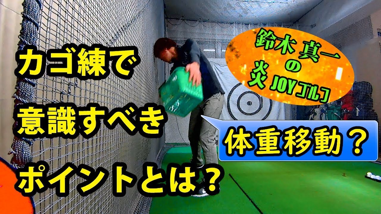 三觜喜一プロと言ったら カゴ練 でしょ これを弟子のオレが言わないわけにはいかないだろう プロゴルファー 鈴木真一の炎joyゴルフ ゴルフの動画 三觜喜一プロと言ったら カゴ練 でしょ これを弟子のオレが言わないわけにはいかないだろう プロゴルファー 鈴木真一の炎joyゴルフ ゴルフの動画
