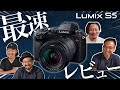 【最速レビュー】LUMIX S5 の使用感をプロのビデオグラファー3名がレビュー！【VGLIVE】