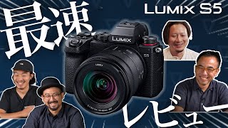 【最速レビュー】LUMIX S5 の使用感をプロのビデオグラファー3名がレビュー！【VGLIVE】