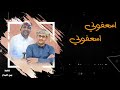 شيله الموسم اسعفوني اسعفوني وهاتو لي الدوا والمداوي جديد وحصري اداء عصام الحميدي مراد النهمي شيله الموسم اسعفوني اسعفوني وهاتو لي الدوا والمداوي جديد وحصري اداء عصام الحميدي مراد النهمي
