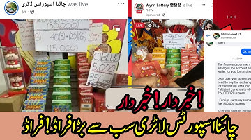 چائنا اسپورٹس لاٹری فراڈ |card scratching scam|scam alert|china sports lottery scam
