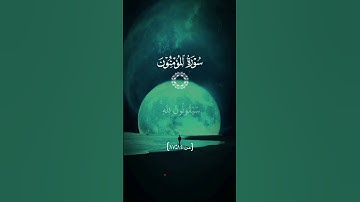 سبحان الله🤲❤️ #قرآن #اكسبلور #لايك #تعلم_دينك #دويتو #تلاوة_خاشعة #duet #fyp