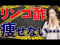 今すぐやめて!絶対にやってはいけない太るリンゴ酢の飲み方と超痩せる裏技TOP3【脱メタボ】