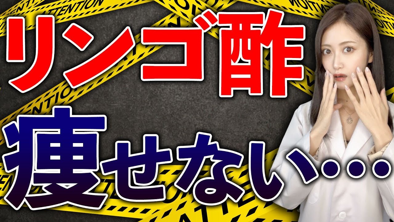 今すぐやめて！絶対にやってはいけない太るリンゴ酢の飲み方と超痩せる裏技TOP3【脱メタボ】