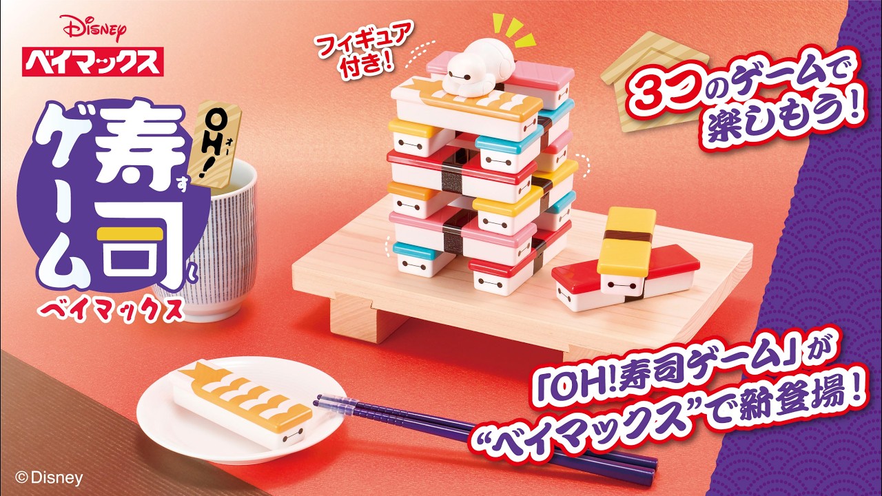 アイアップ公式通販】OH！寿司ゲーム ベイマックス【予約商品：2026