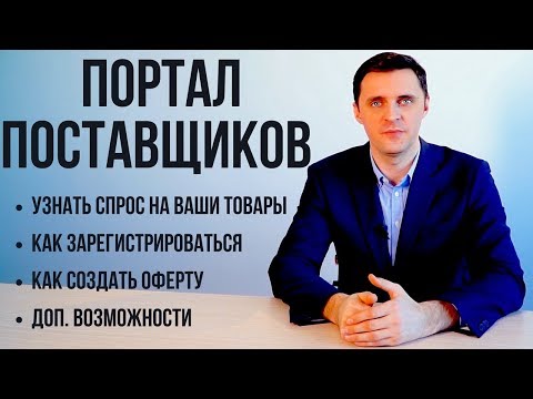 Портал поставщиков  Регистрация и создание оферты